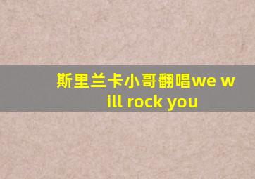 斯里兰卡小哥翻唱we will rock you